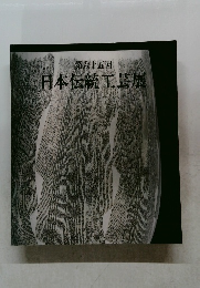 日本伝統工芸展　第六十五回