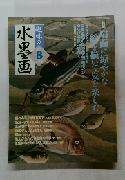 趣味の水墨画　2004年8月号
