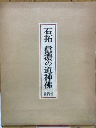 石拓　信濃の道神仏