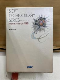 SOFT TECHNOLOGY SERIES　ソフトテクノロジー・シリーズ　科学技術の新しいパラダイムを探る対話集
