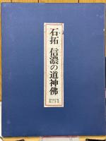 石拓　信濃の道神仏
