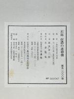 石拓　信濃の道神仏