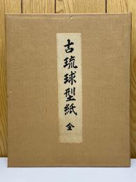 古琉球型紙　全