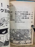 機動戦士Zガンダム　コミックボンボン版