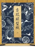 古琉球型紙　全