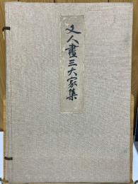 文人画三大家集