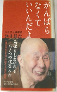 がんばらなくていいんだよ