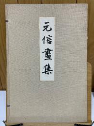 元信畫集