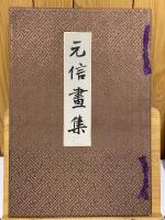 元信畫集