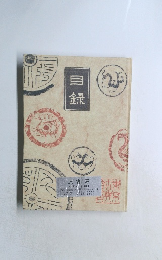 目録
