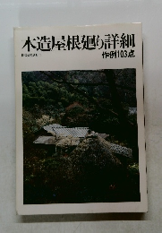 木造屋根廻り詳細　作例103点