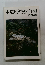 木造屋根廻り詳細　作例103点