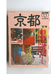 旅の手帖  情報版  No.6　京都　'95 秋