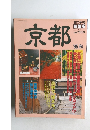 旅の手帖  情報版  No.6　京都　'95 秋