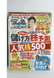 ダイヤモンド・ザイ　2015年2月号