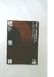 建築雑誌　2021年10月号