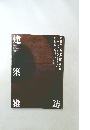 建築雑誌　2021年10月号