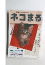 ネコまる　2003年春号