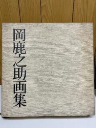 岡鹿之助画集