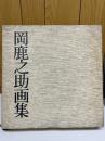 岡鹿之助画集