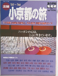 小京都の旅　'95~'96　No.5