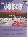 小京都の旅　'95~'96　No.5