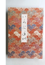 いろは道訓