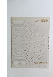 収蔵作家シリーズ 2  永井一正版画展