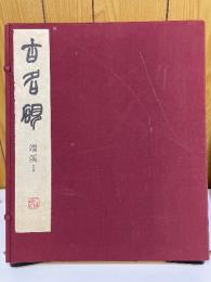 古名硯　端渓1