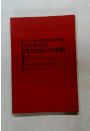 シンポジウム  「私たちのシネマ宣言」