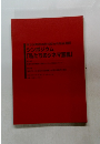 シンポジウム  「私たちのシネマ宣言」