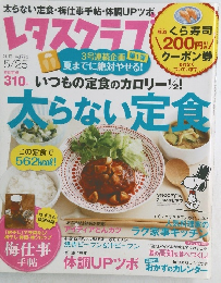 レタスクラブ　2013年5/25号