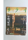 サライ　2001年1月号