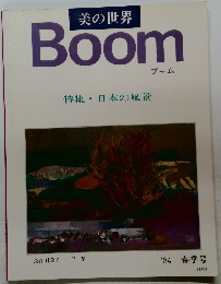 美の世界Boom　特集・日本の風景　'84 春季号