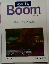 美の世界Boom　特集・日本の風景　'84 春季号