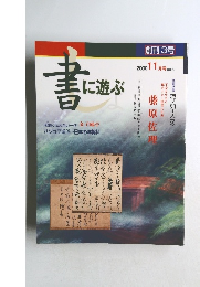 書に遊ぶ　2000年11月号