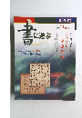 書に遊ぶ　2000年11月号