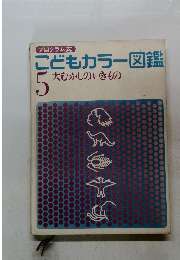 こどもカラー図鑑　5　大むかしのいきもの