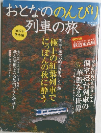 おとなののんびり列車の旅　2007年秋季編