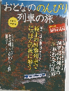 おとなののんびり列車の旅　2007年秋季編