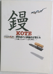 鏝－伊豆長八と新宿の左官たち　美術工芸品から近代建築まで