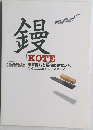 鏝－伊豆長八と新宿の左官たち　美術工芸品から近代建築まで