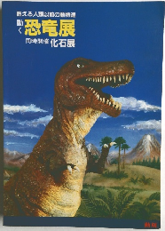 甦える人類以前の動物達動く恐竜展