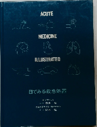 目でみる救急処置