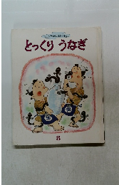 とっくりうなぎ　キンダーおはなしえほん 8