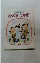 とっくりうなぎ　キンダーおはなしえほん 8