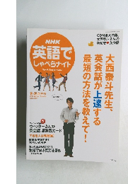 NHK英語でしゃべらナイト　2008年春・夏合併号