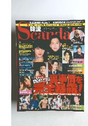 韓流Scandal　2013年冬号