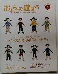 おもちゃで遊ぼう　Vol10