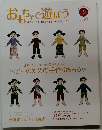 おもちゃで遊ぼう　Vol10